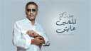 للحين عايش لـ فضل شاكر...