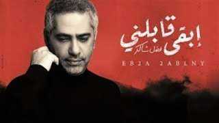 ابقى قابلني لـ فضل شاكر...