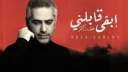 ابقى قابلني لـ فضل شاكر...