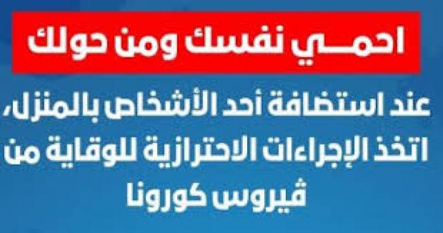 الصحة تكشف طريقة استقبال الضيوف فى المنازل بالتزامن مع جائحة كورونا 