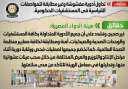 هيئة الدواء تنفى تداول أدوية...