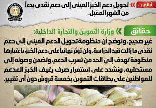 الحكومة تنفى تحويل دعم الخبز...