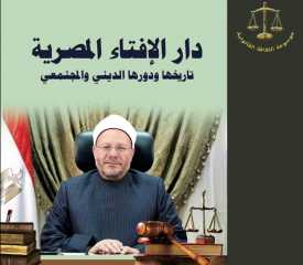 كتاب جديد لفضيلة المفتي عن...