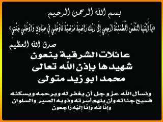 عزاء واجب.. عائلات الشرقية شهيدها...