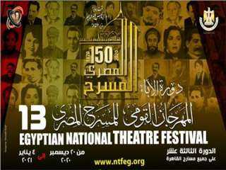 اليوم.. ختام فعاليات المهرجان القومي...