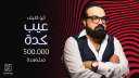 أبو الليف يطلق أولى أغنياته...