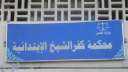 وفاة المدير الإداري لمحكمة القضاء...