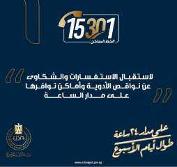 تدشين الخط الساخن لهيئة الدواء...