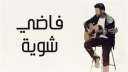 حمزة نمرة تحقق  12...