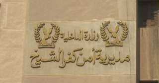 أمن كفر الشيخ يكشف عن...