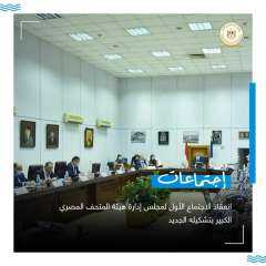 انعقاد الاجتماع الأول لمجلس إدارة...