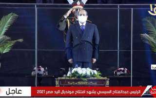  السيسى: مونديال اليد مصر 2021...