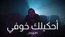 حمزة نمرة يطرح ”أحكيلك خوفى”...