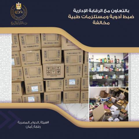 هيئة الدواء: بالتعاون مع الرقابة الإدارية ضبط أدوية ومستلزمات طبية مخالفة بقيمة 34 مليون جنيه