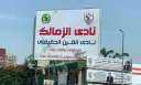 النادى الأهلي يرفض التراجع عن...