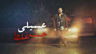 محمود العسيلى يقدم ”حبه غلط”...