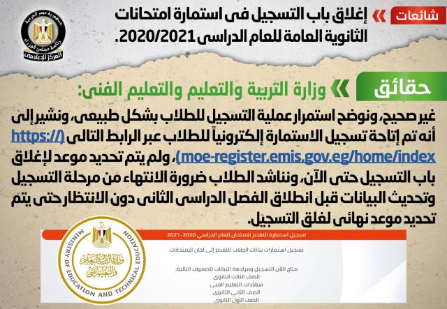 الحكومة تنفى إغلاق باب التسجيل في استمارة امتحانات الثانوية العامة للعام الدراسي 2020/2021