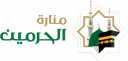 منصة الحرمين الشريفين توفر خدمات...