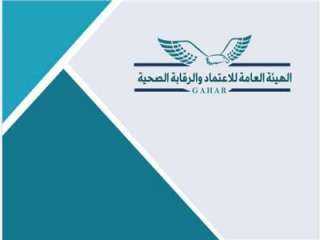 الاعتماد والرقابة الصحية تنظم برنامجا...