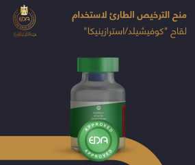 هيئة الدواء: منح الترخيص الطارئ...