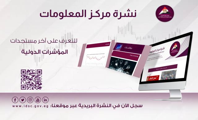 صدور االعدد التاسع من «نشرة مركز المعلومات» والتي تتناول مجموعة من أهم التقارير والمقالات
