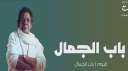 ”باب الجمال” لـ محمد منير...