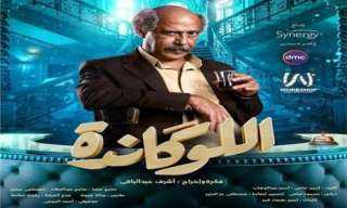 ننشر موعد عرض ”اللوكاندة” على...