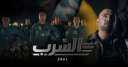 برومو فيلم السرب يتخطى 4...