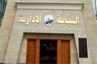 النيابة الادارية تحيل مدير بالجهاز...