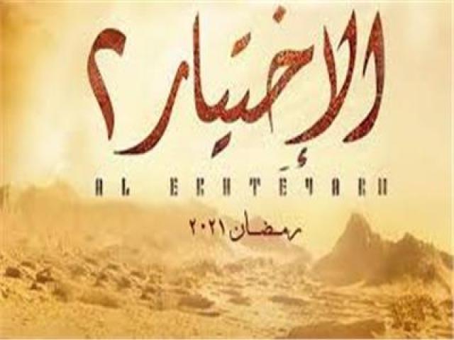 برومو مسلسل  الاختيار 2