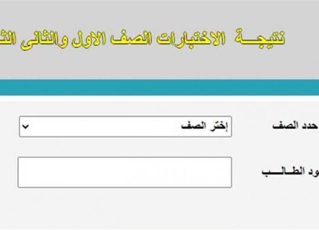 نتيجة الصف الأول والثاني الثانوي 2021 من وزارة التربية التعليم