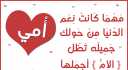 رسائل عيد الام جديدة 2021...