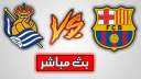 بث مباشر مشاهدة مباراة برشلونة...