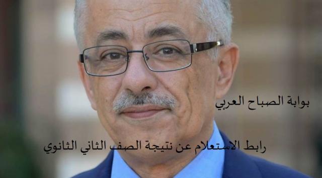 رابط الاستعلام عن نتيجة ثانية ثانوي 2021