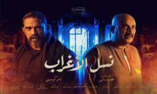 برومو ”نسل الأغراب” يتصدر تريند...