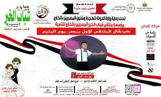 مؤسسة ”شباب الخير” للمصريين بالخارج...