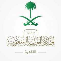 السفارة السعودية تصدر بيانا صحفيا...