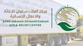 مركز الملك سلمان الإغاثي يدعم...