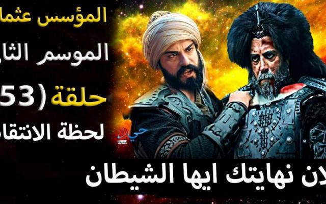 قيامة عثمان الحلقة 53
