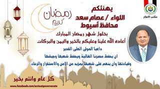 محافظ أسيوط يرسل برقيات تهنئة...