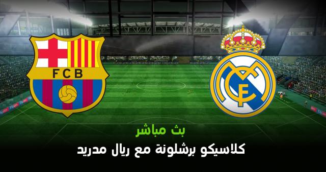 ريال مدريد وبرشلونة بث مباشر