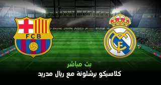 بث مباشر.. مباراة ريال مدريد...