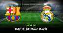 بث مباشر.. مباراة ريال مدريد...