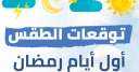   الأرصاد تكشف حالة طقس أول...