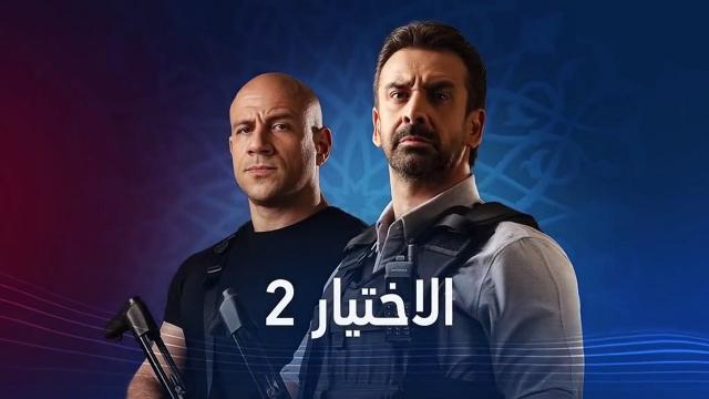 مشاهدة مسلسل الاختيار