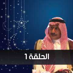 شاهد مسلسل ممنوع التجول الحلقة...