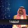 شاهد مسلسل ممنوع التجول الحلقة...