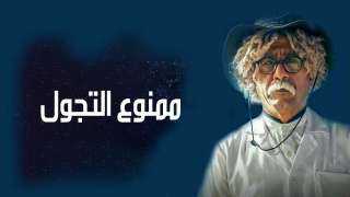 احداث مسلسل ممنوع التجول الحلقة...