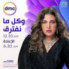 ننشر مواعيد عرض مسلسل ”وكل...