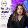 ننشر مواعيد عرض مسلسل ”وكل...